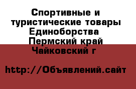 Спортивные и туристические товары Единоборства. Пермский край,Чайковский г.